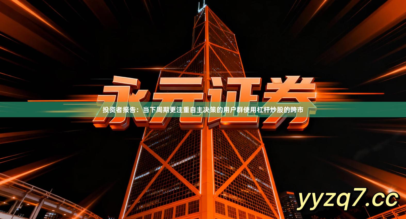 投资者报告：当下周期更注重自主决策的用户群使用杠杆炒股的跨市