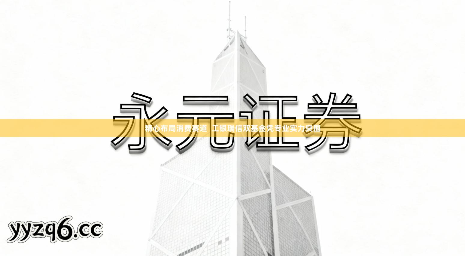 精心布局消费赛道  工银瑞信双基金凭专业实力突围