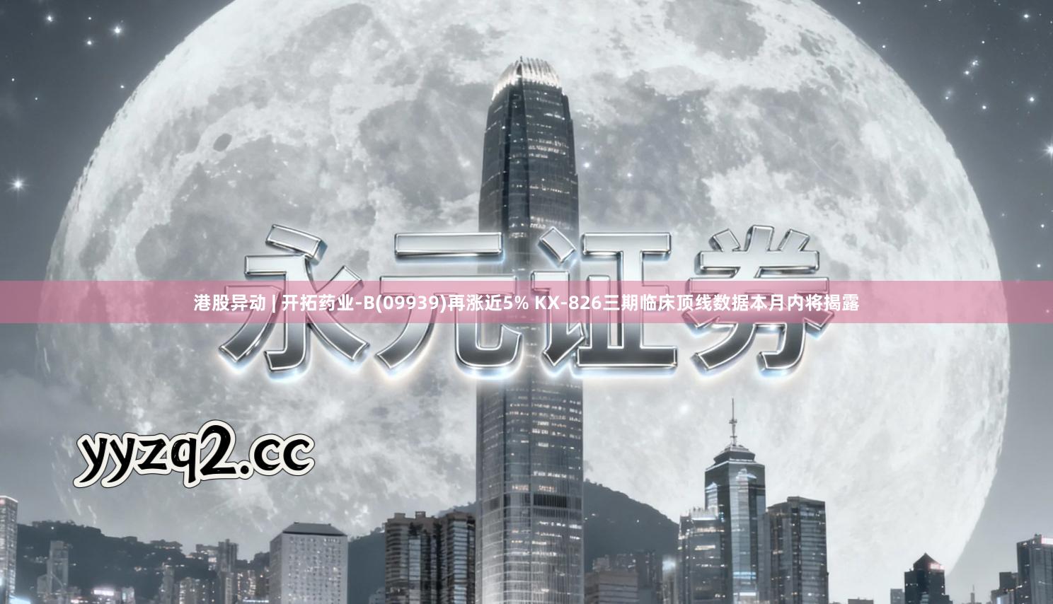 港股异动 | 开拓药业-B(09939)再涨近5% KX-826三期临床顶线数据本月内将揭露