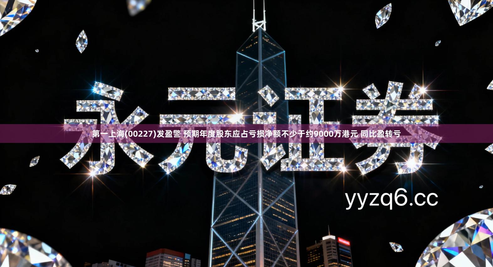第一上海(00227)发盈警 预期年度股东应占亏损净额不少于约9000万港元 同比盈转亏