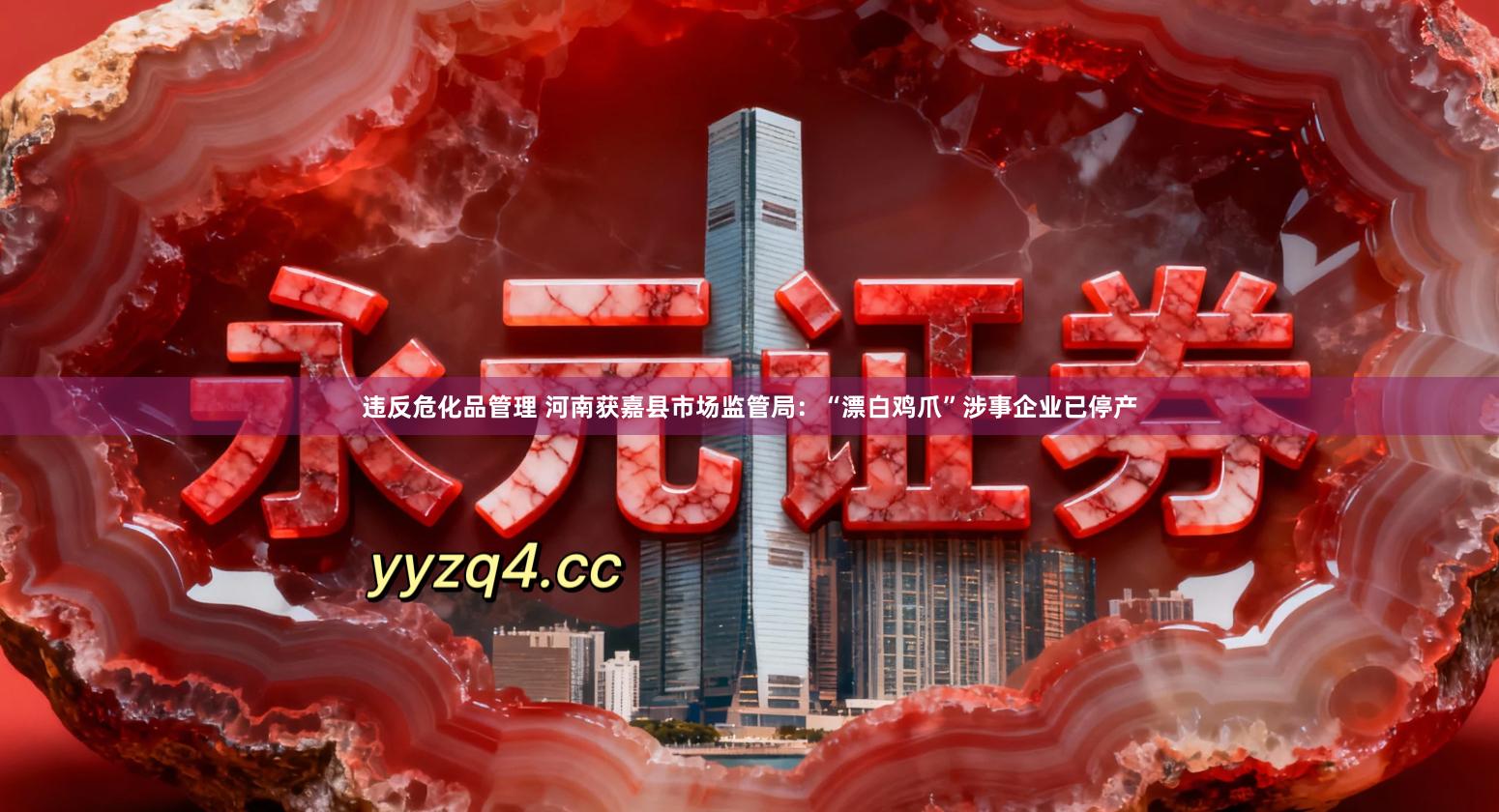 违反危化品管理 河南获嘉县市场监管局：“漂白鸡爪”涉事企业已停产